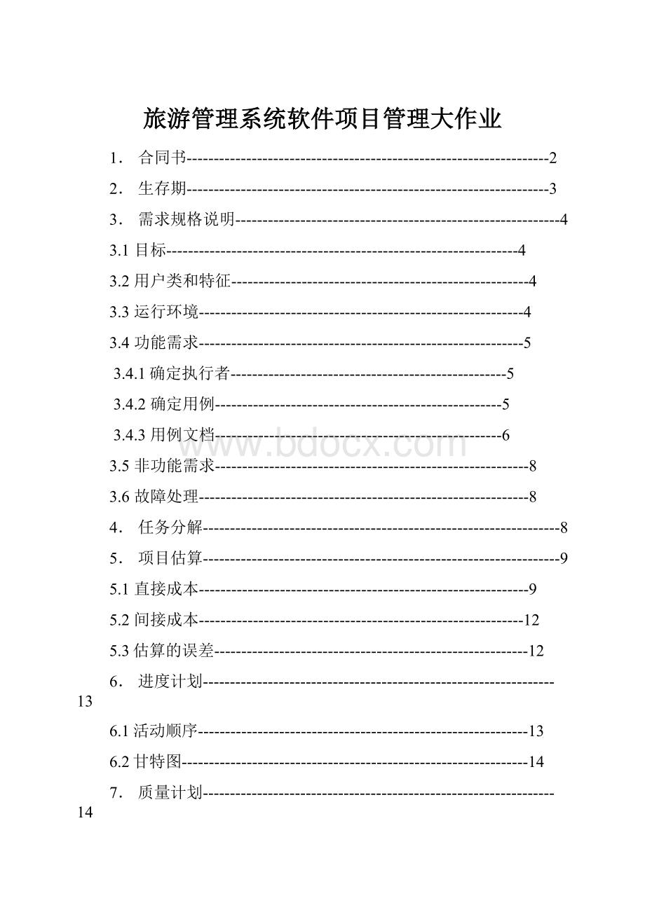 旅游管理系统软件项目管理大作业.docx_第1页