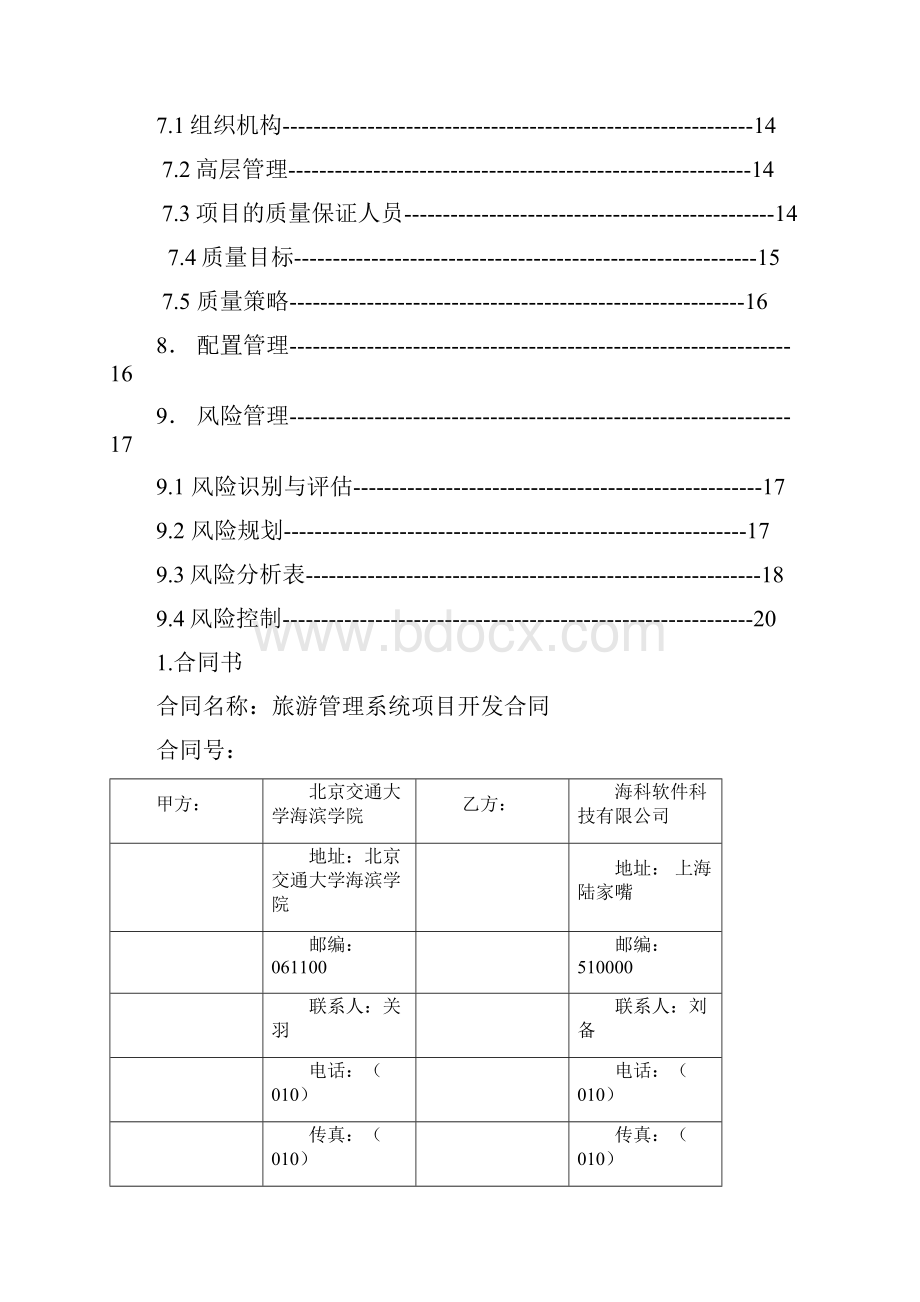 旅游管理系统软件项目管理大作业.docx_第2页