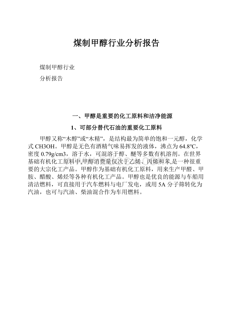 煤制甲醇行业分析报告.docx_第1页