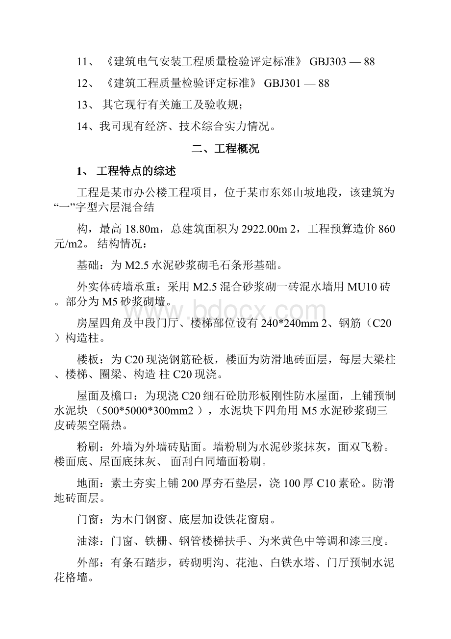 昆明理工大学工程管理建筑施工组织设计及对策及进度控制课程设计报告.docx_第3页