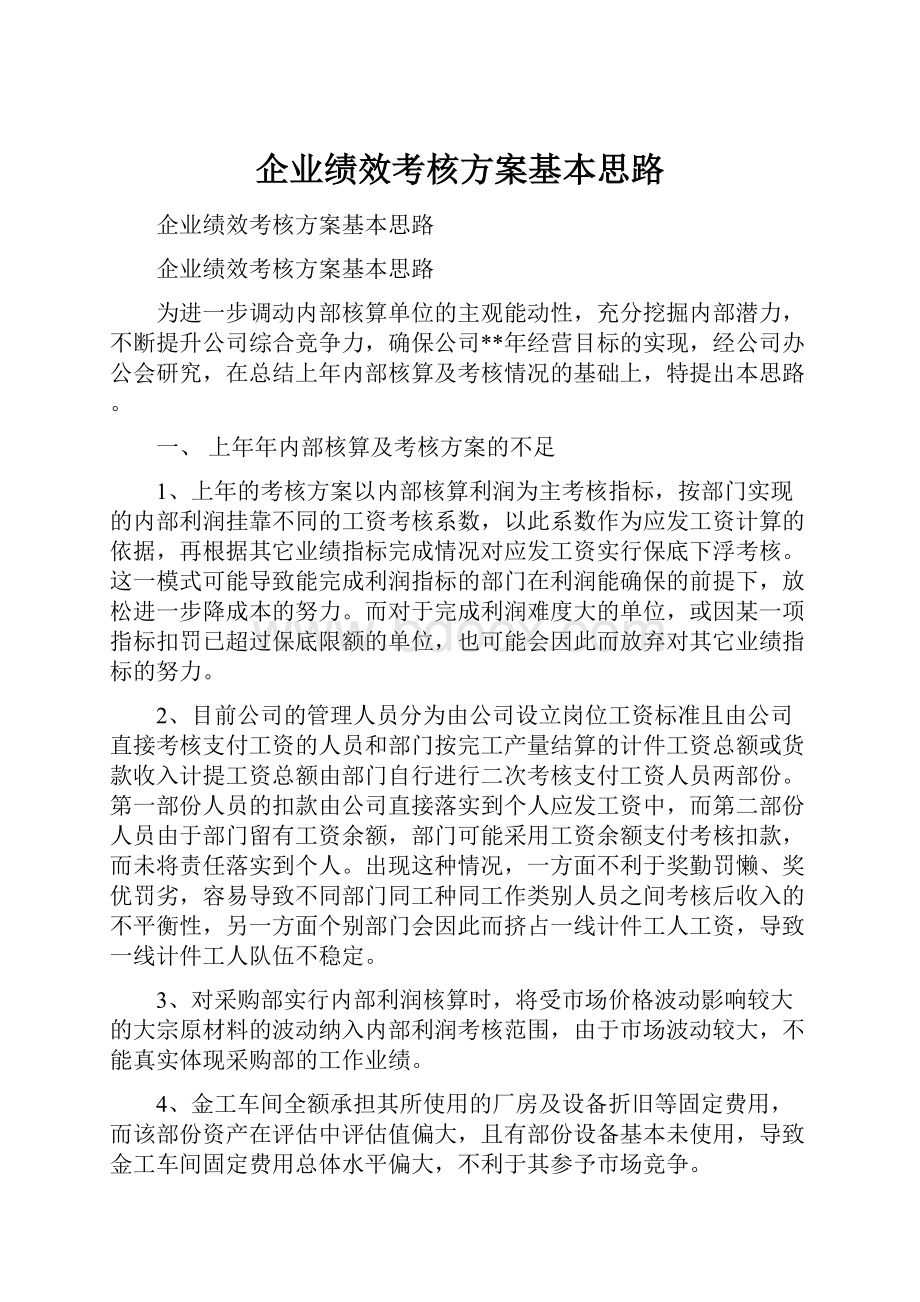 企业绩效考核方案基本思路.docx