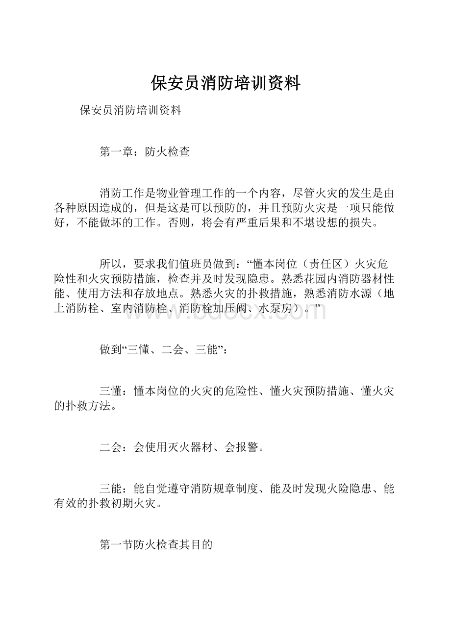 保安员消防培训资料.docx_第1页