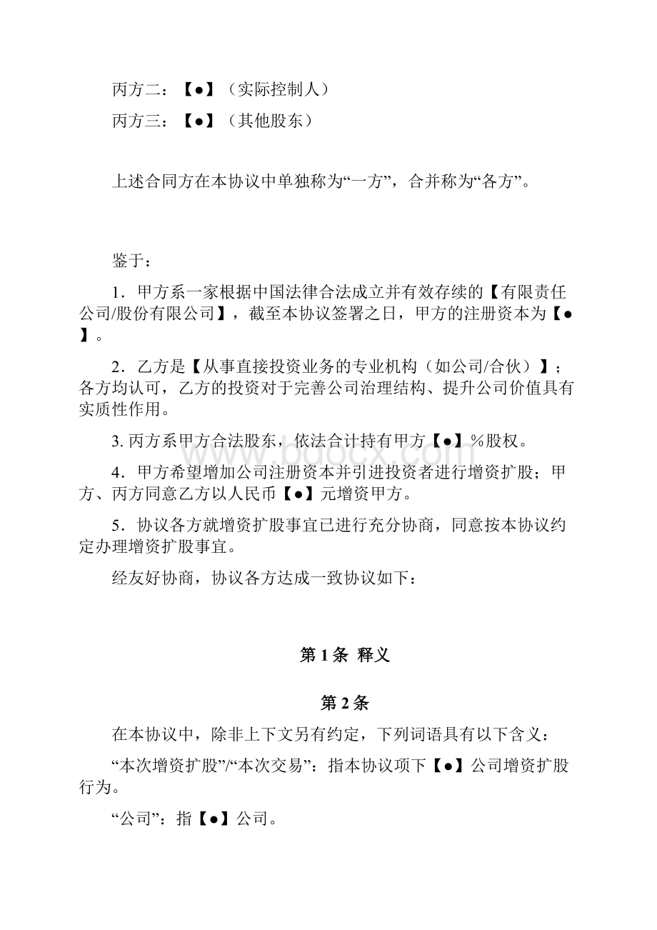 增资协议经典范本.docx_第2页