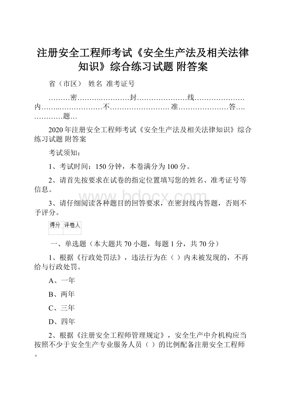 注册安全工程师考试《安全生产法及相关法律知识》综合练习试题 附答案.docx