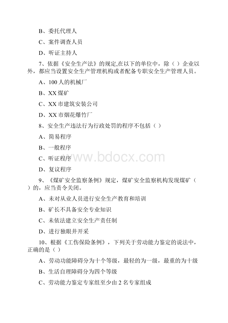 注册安全工程师考试《安全生产法及相关法律知识》综合练习试题 附答案.docx_第3页