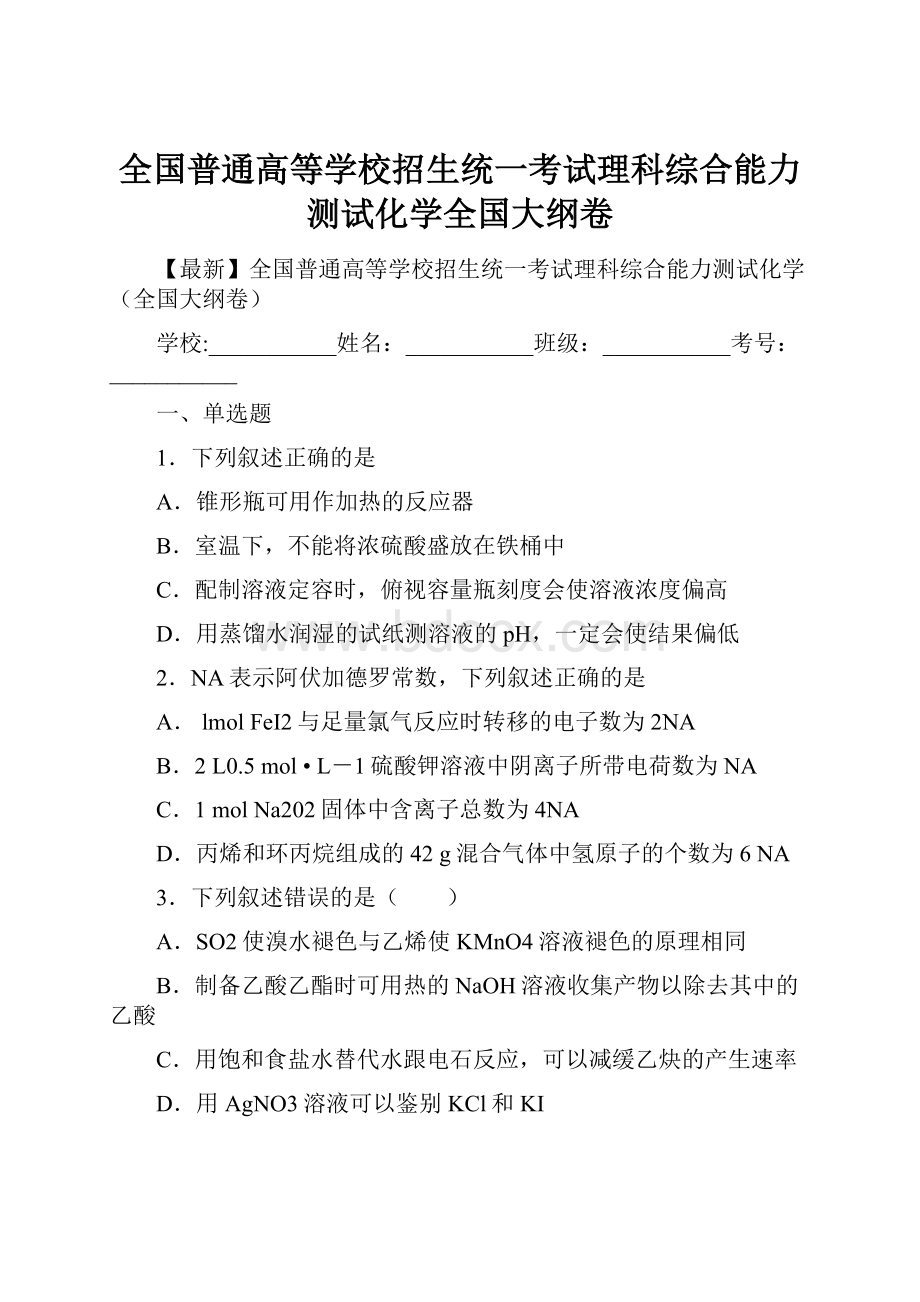 全国普通高等学校招生统一考试理科综合能力测试化学全国大纲卷.docx_第1页