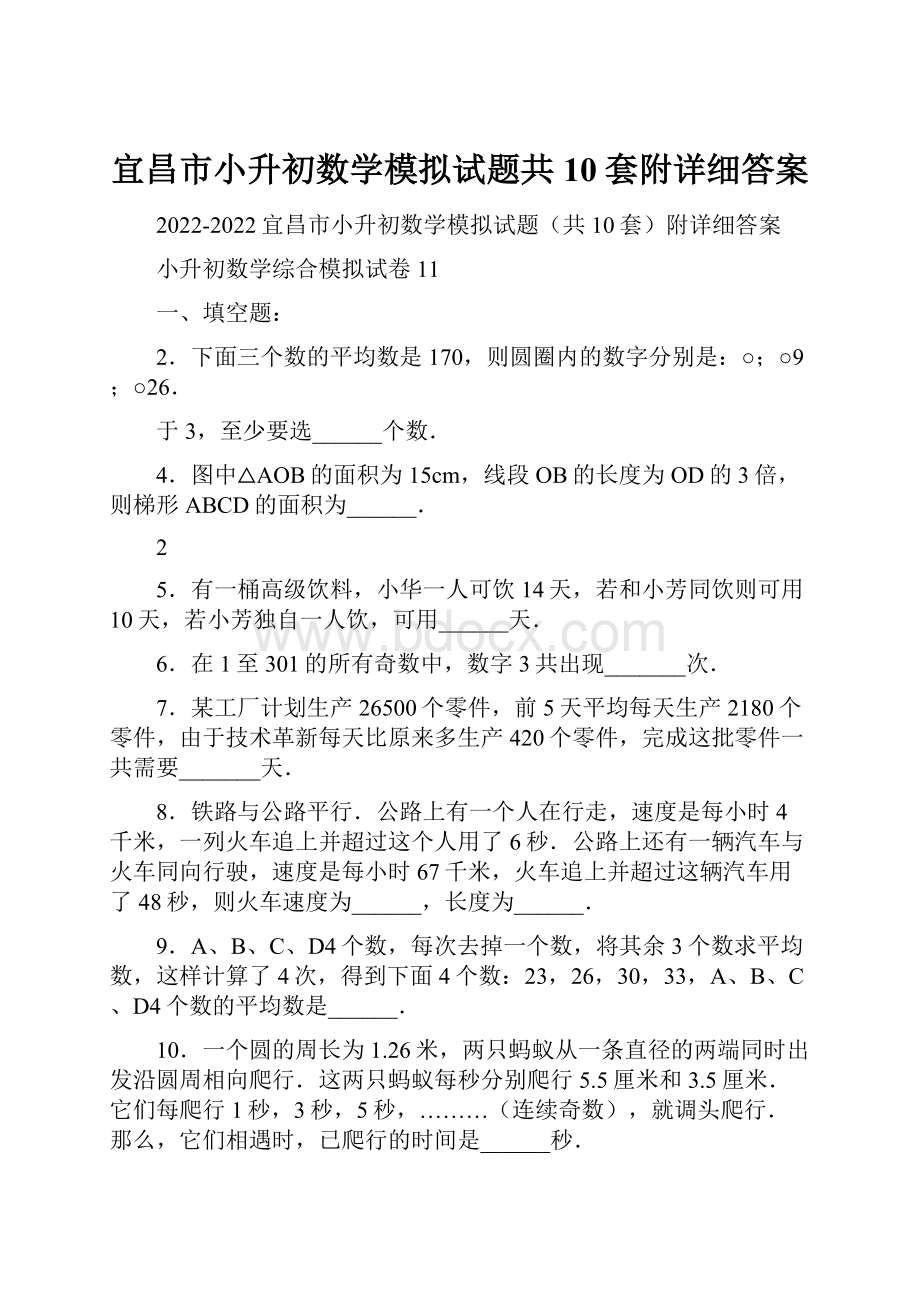 宜昌市小升初数学模拟试题共10套附详细答案.docx_第1页