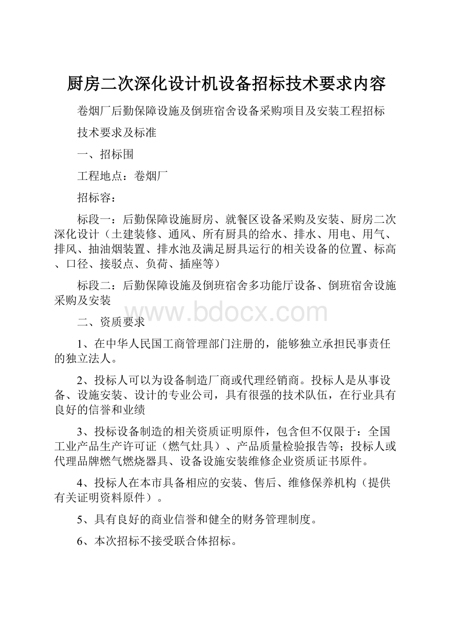 厨房二次深化设计机设备招标技术要求内容.docx