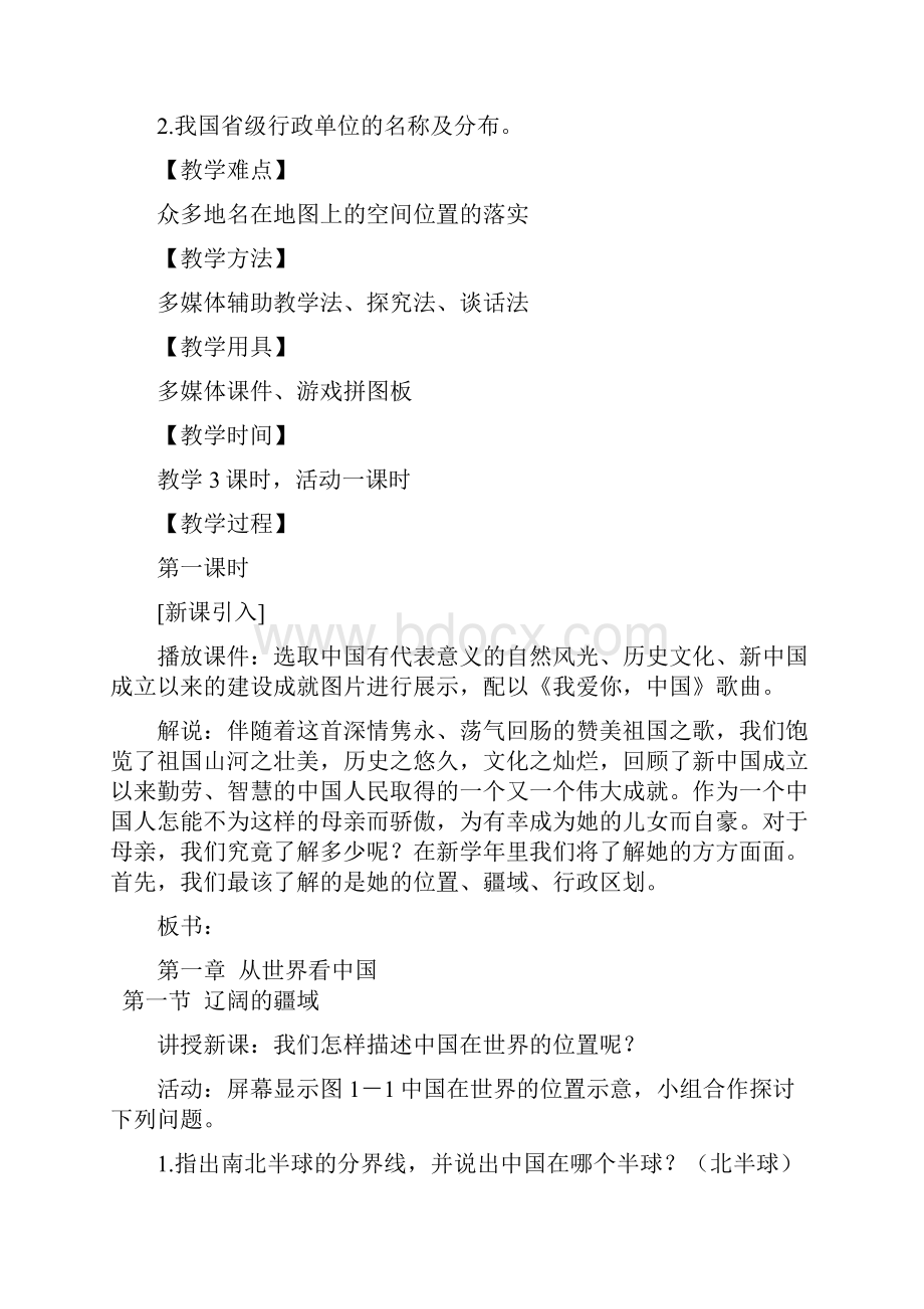 初中地理八年级上册第一章精品教案.docx_第2页