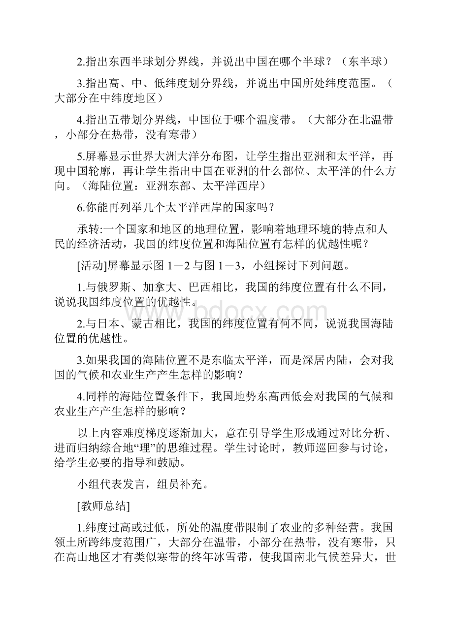 初中地理八年级上册第一章精品教案.docx_第3页