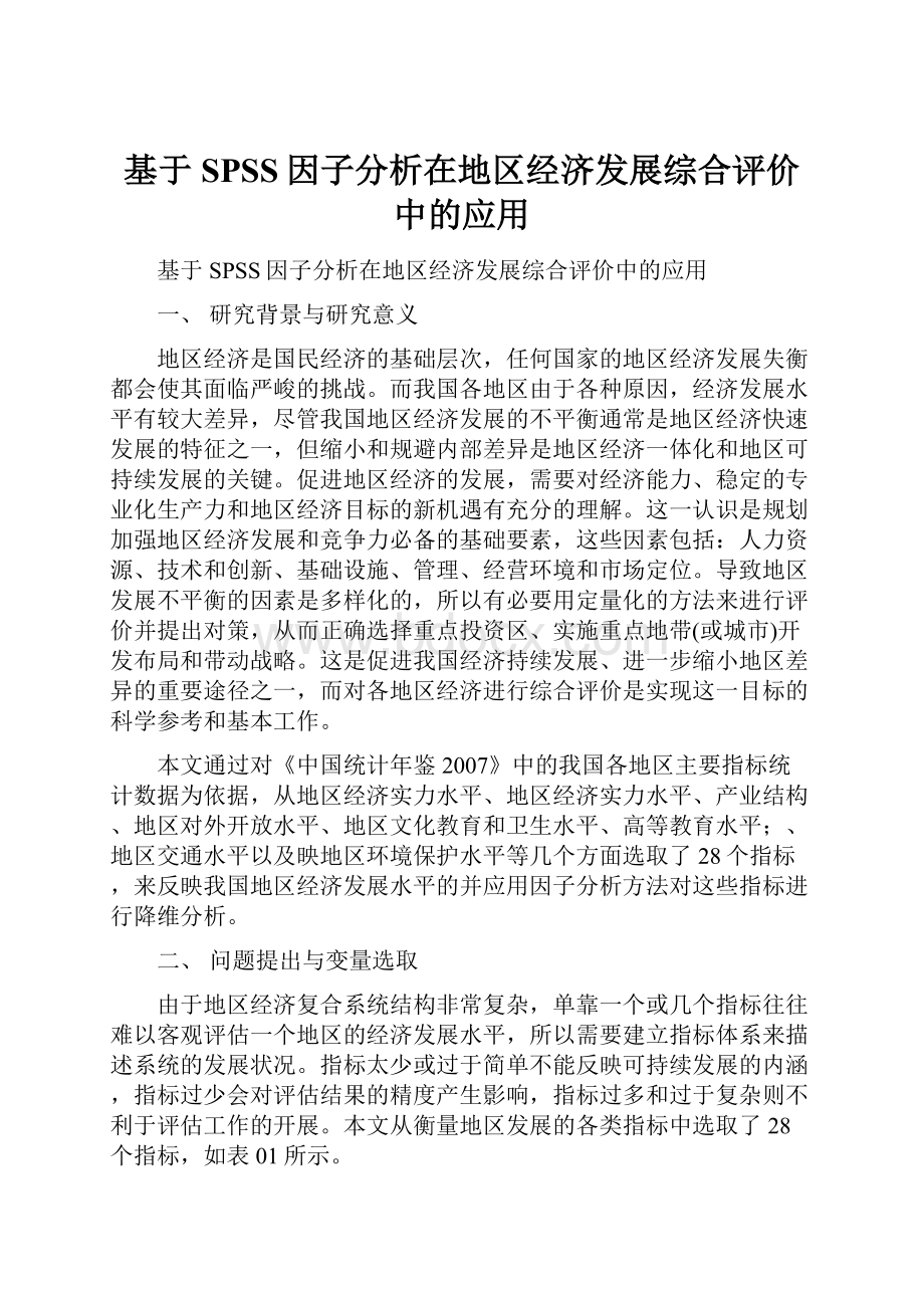 基于SPSS因子分析在地区经济发展综合评价中的应用.docx_第1页