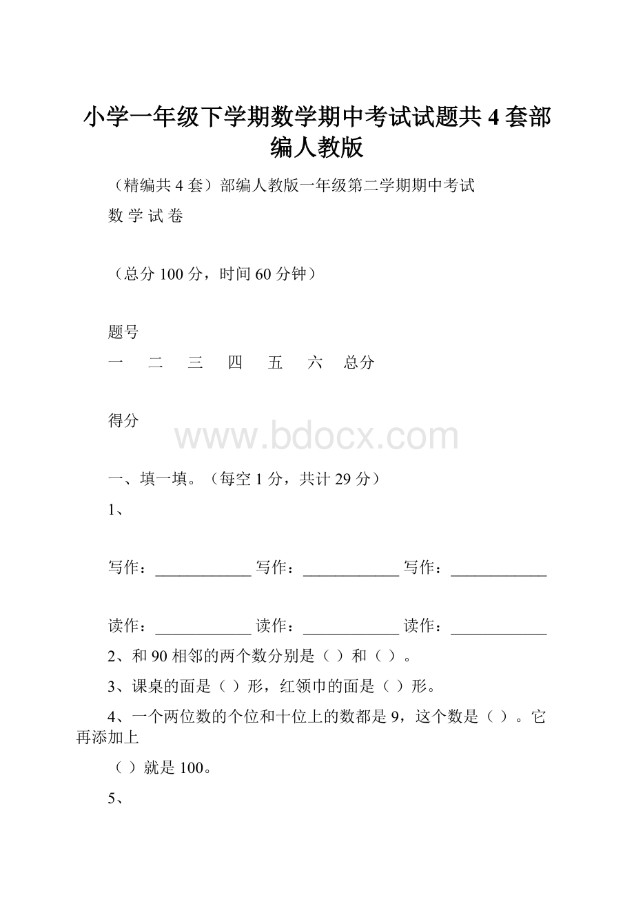 小学一年级下学期数学期中考试试题共4套部编人教版.docx_第1页