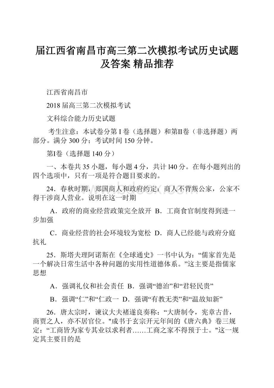 届江西省南昌市高三第二次模拟考试历史试题及答案精品推荐.docx