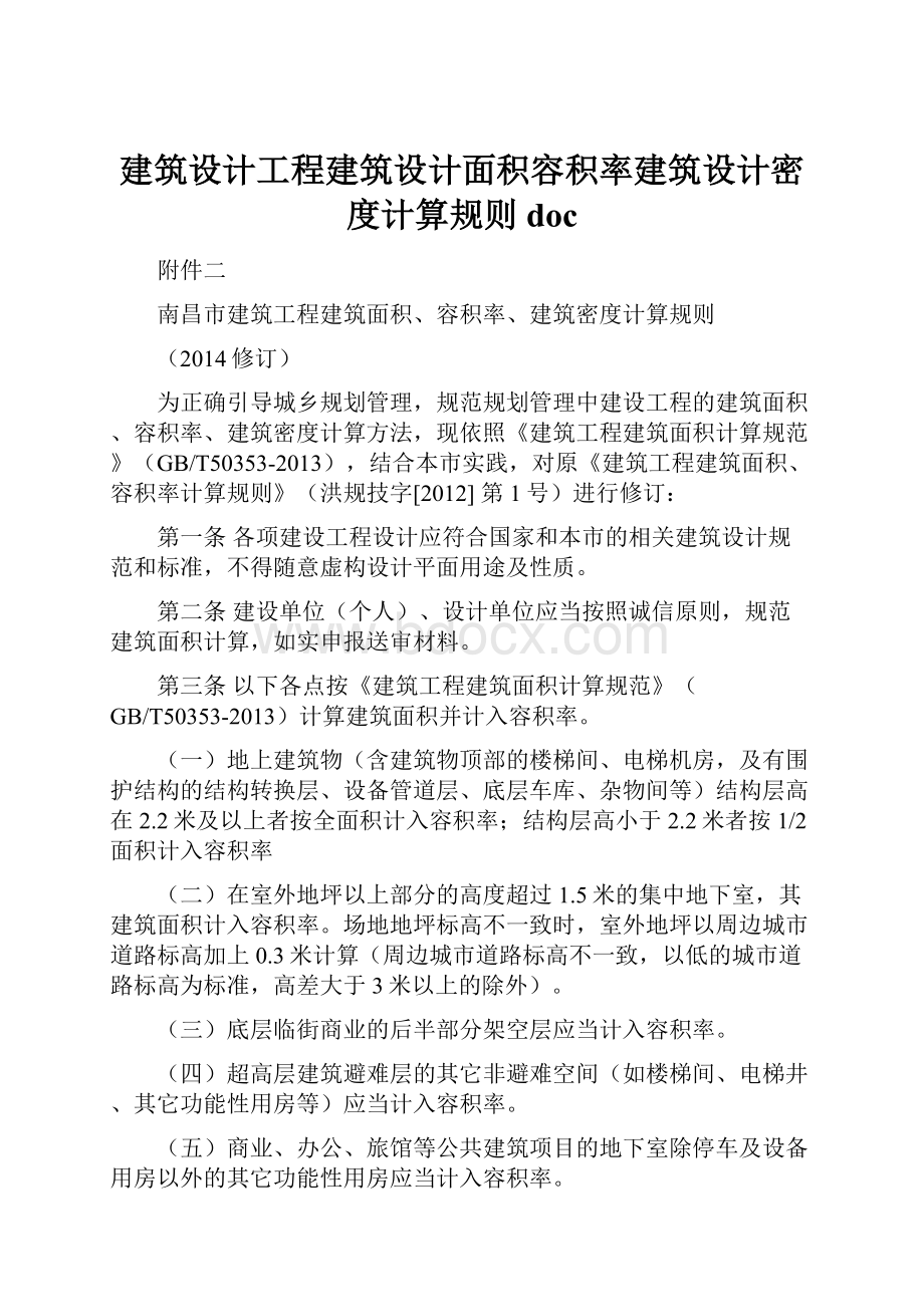 建筑设计工程建筑设计面积容积率建筑设计密度计算规则doc.docx