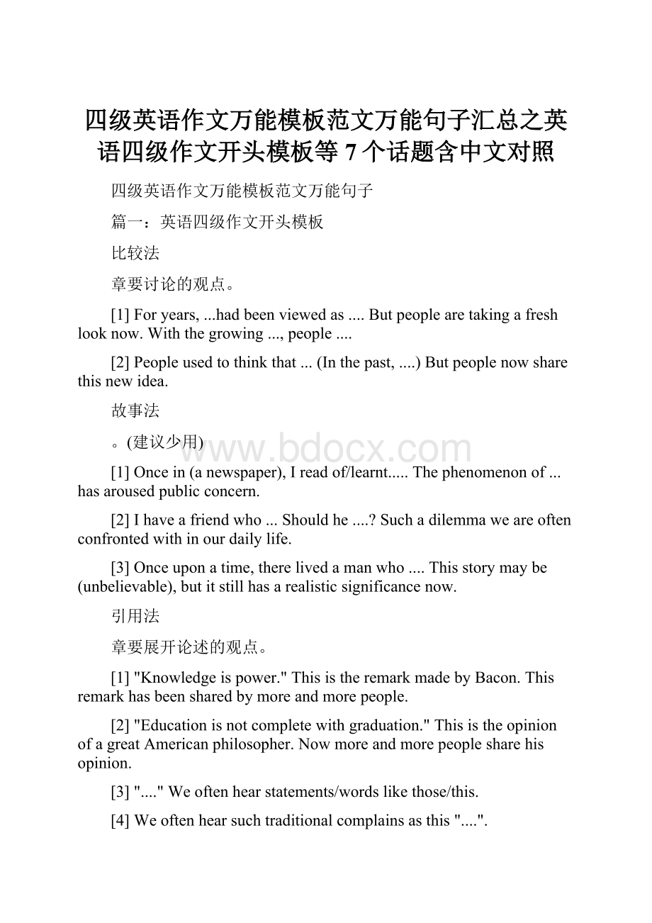 四级英语作文万能模板范文万能句子汇总之英语四级作文开头模板等7个话题含中文对照.docx