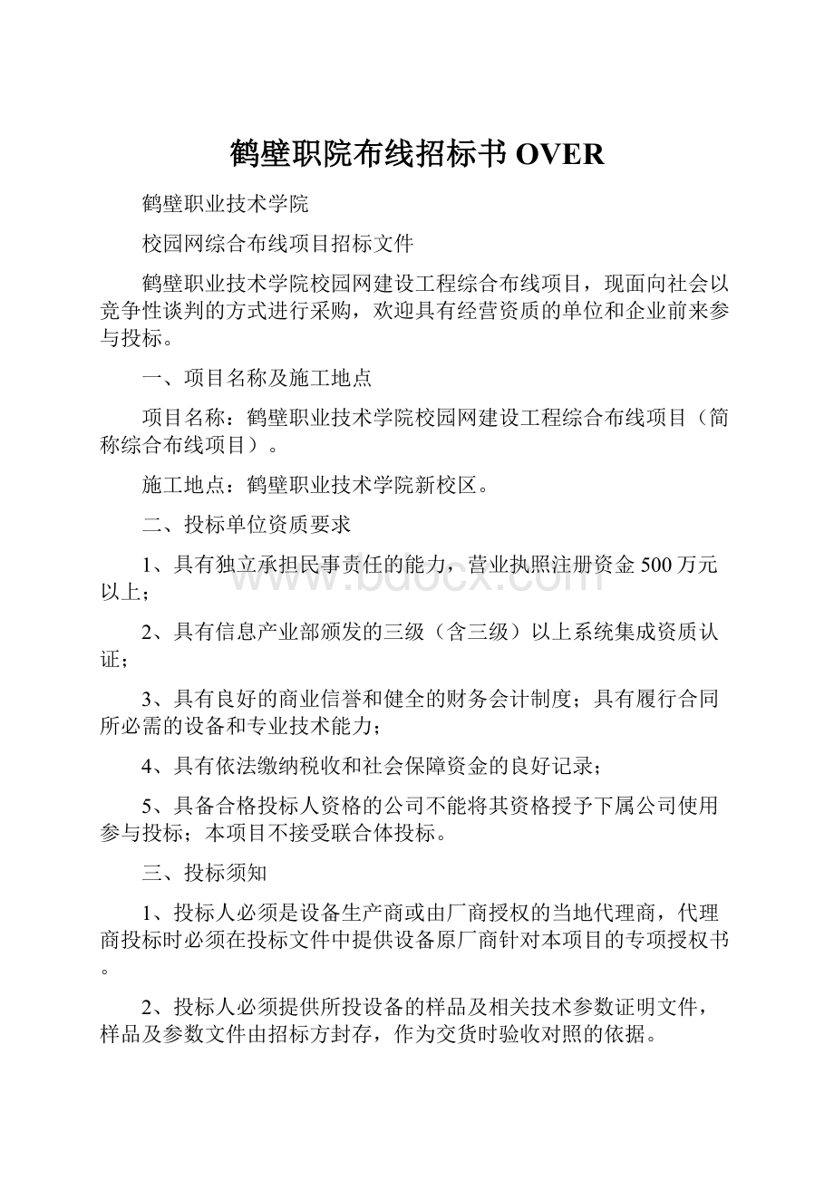 鹤壁职院布线招标书OVER.docx