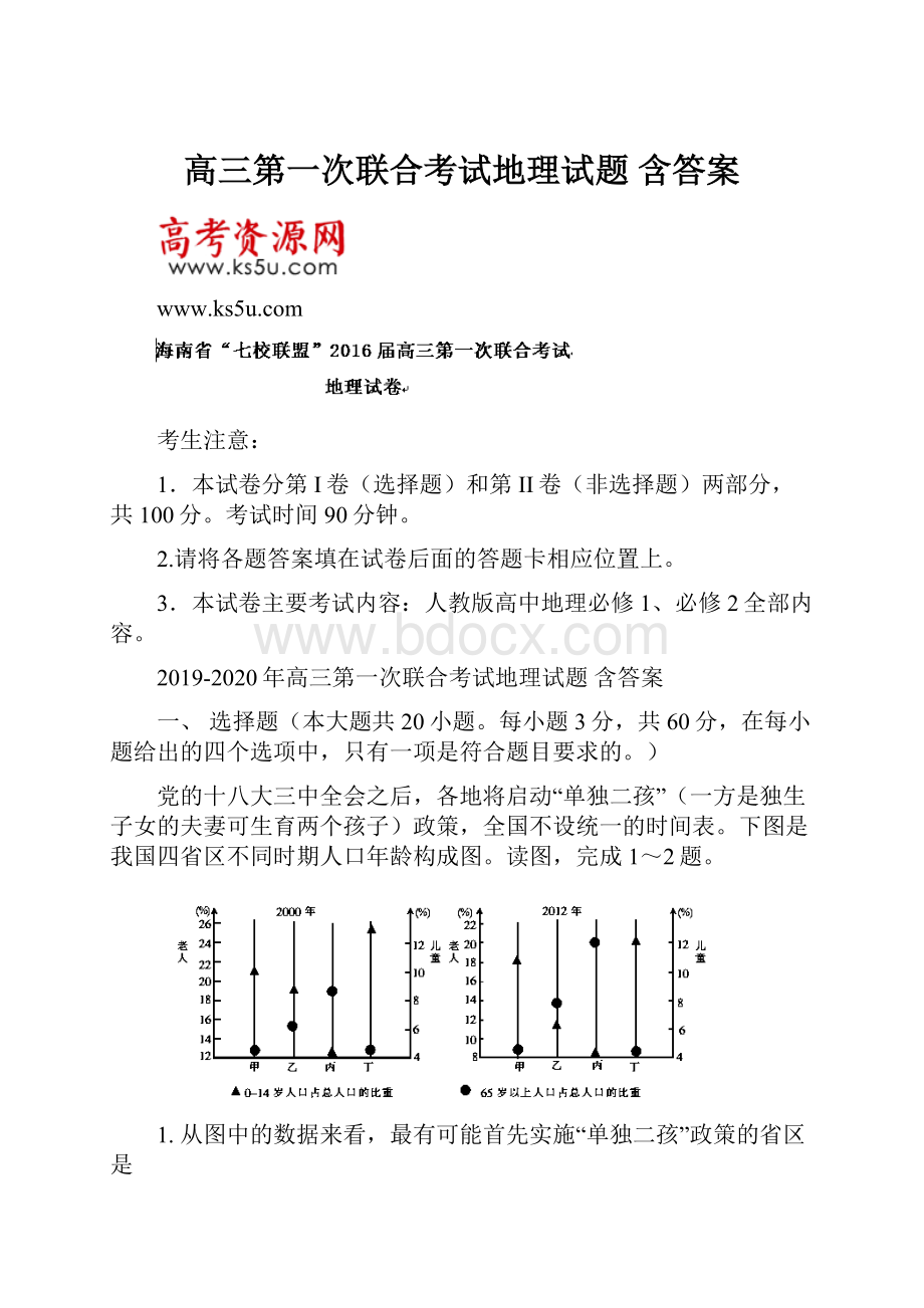 高三第一次联合考试地理试题 含答案.docx_第1页