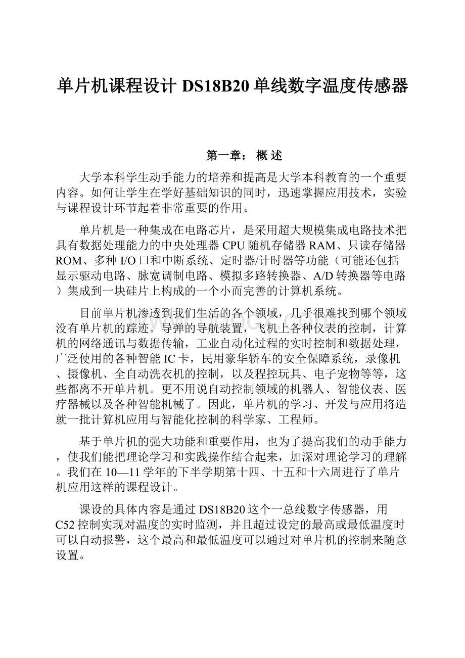 单片机课程设计DS18B20单线数字温度传感器.docx_第1页