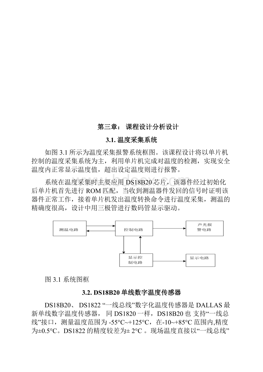 单片机课程设计DS18B20单线数字温度传感器.docx_第3页