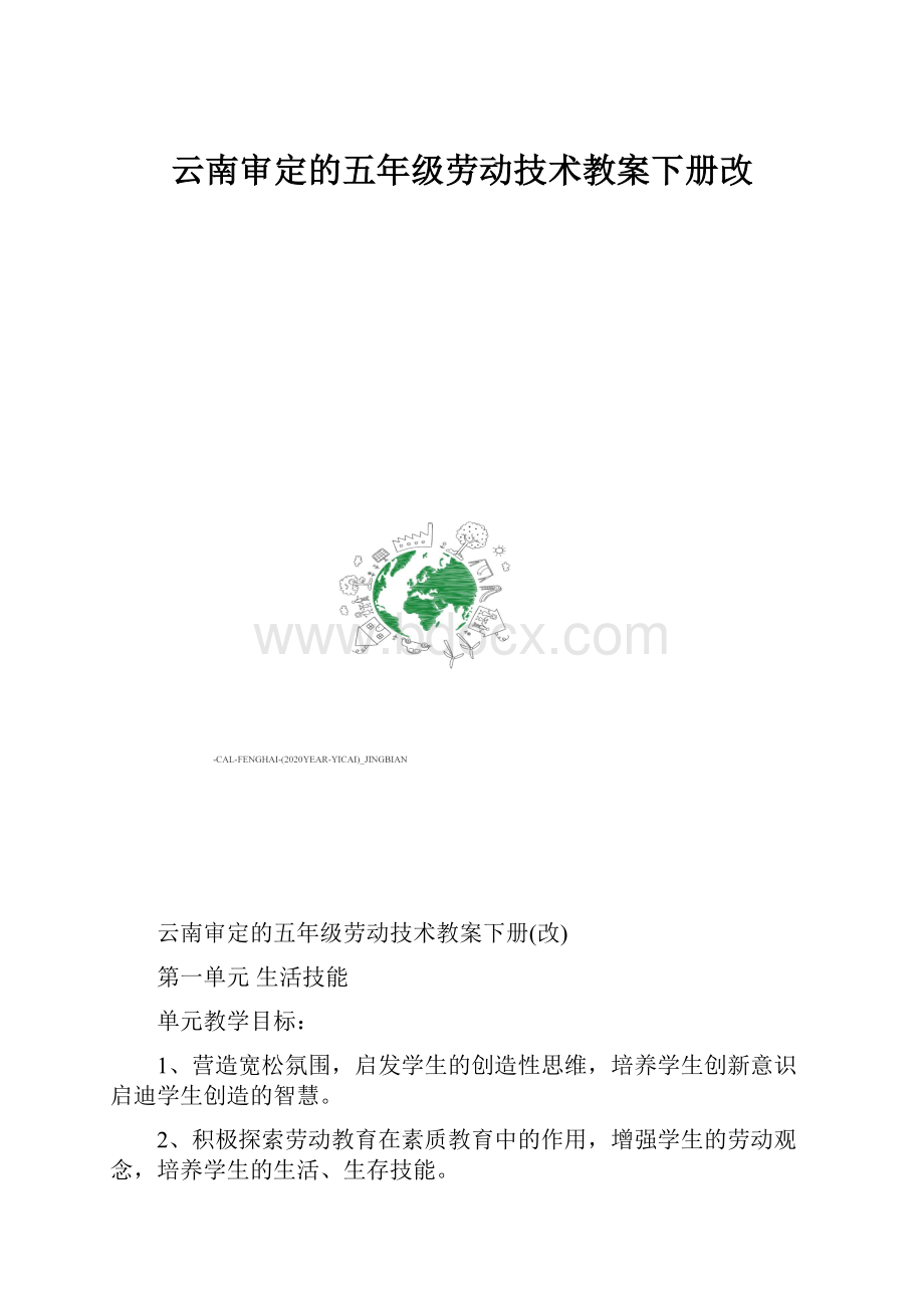 云南审定的五年级劳动技术教案下册改.docx