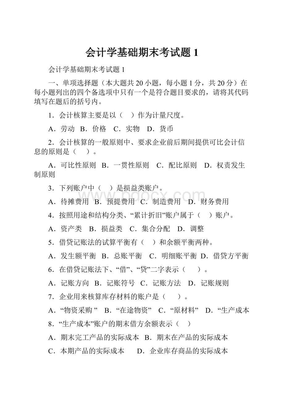 会计学基础期末考试题1.docx_第1页