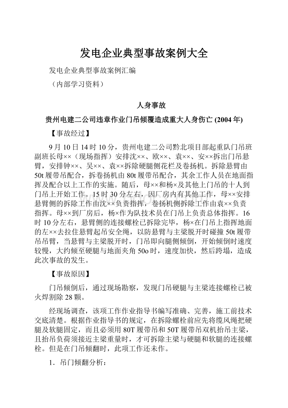 发电企业典型事故案例大全.docx