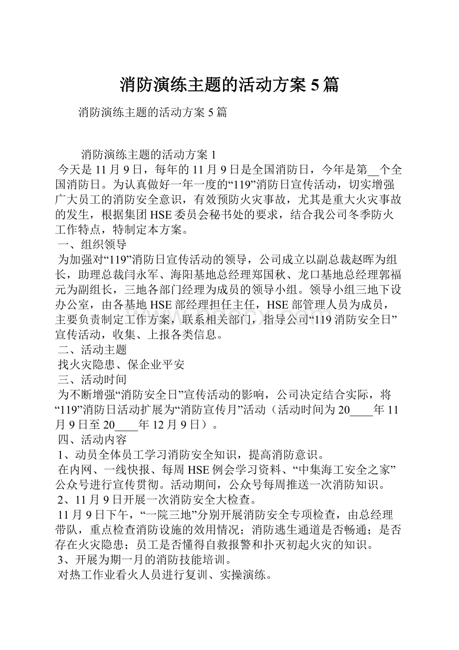 消防演练主题的活动方案5篇.docx