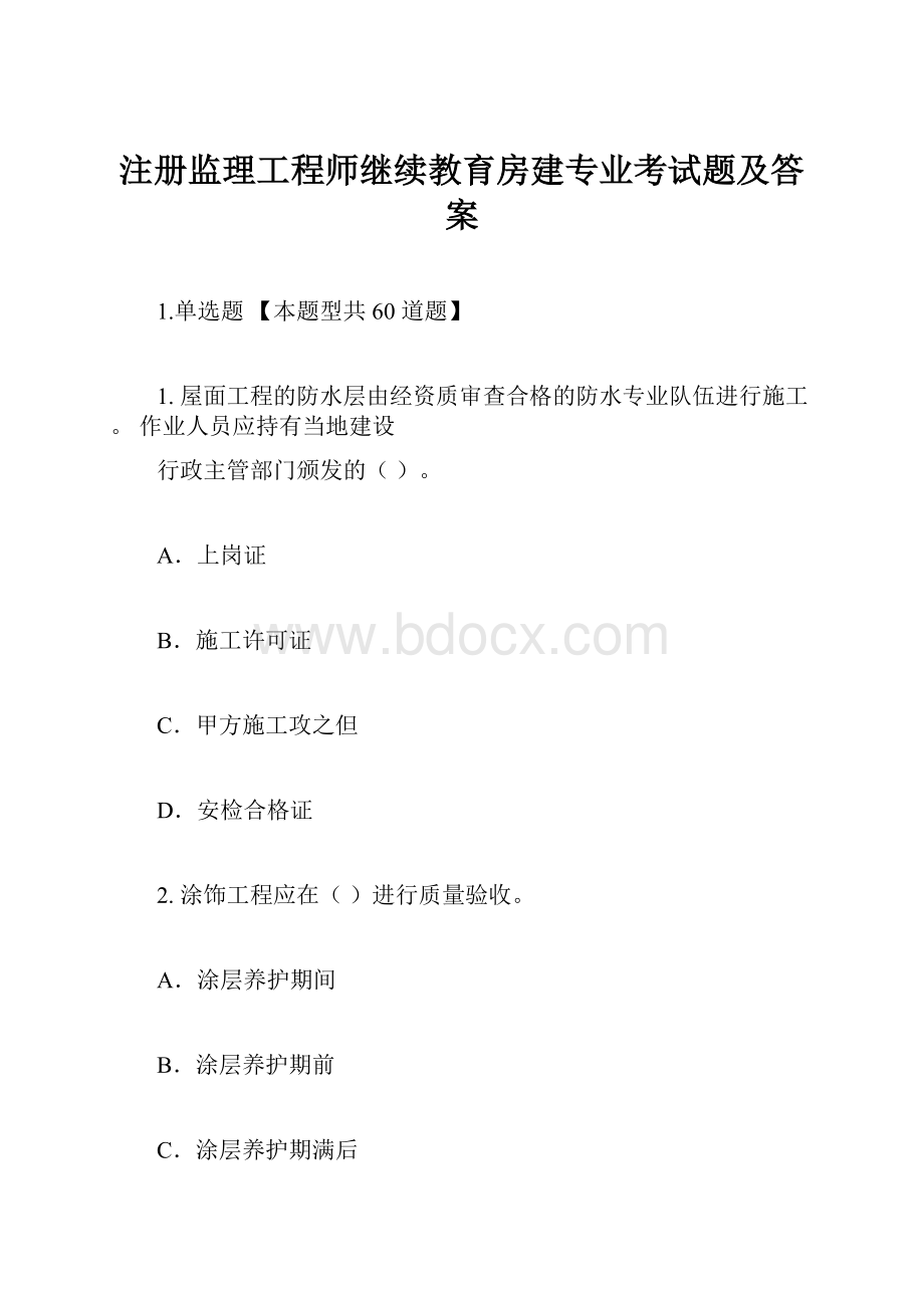 注册监理工程师继续教育房建专业考试题及答案.docx_第1页