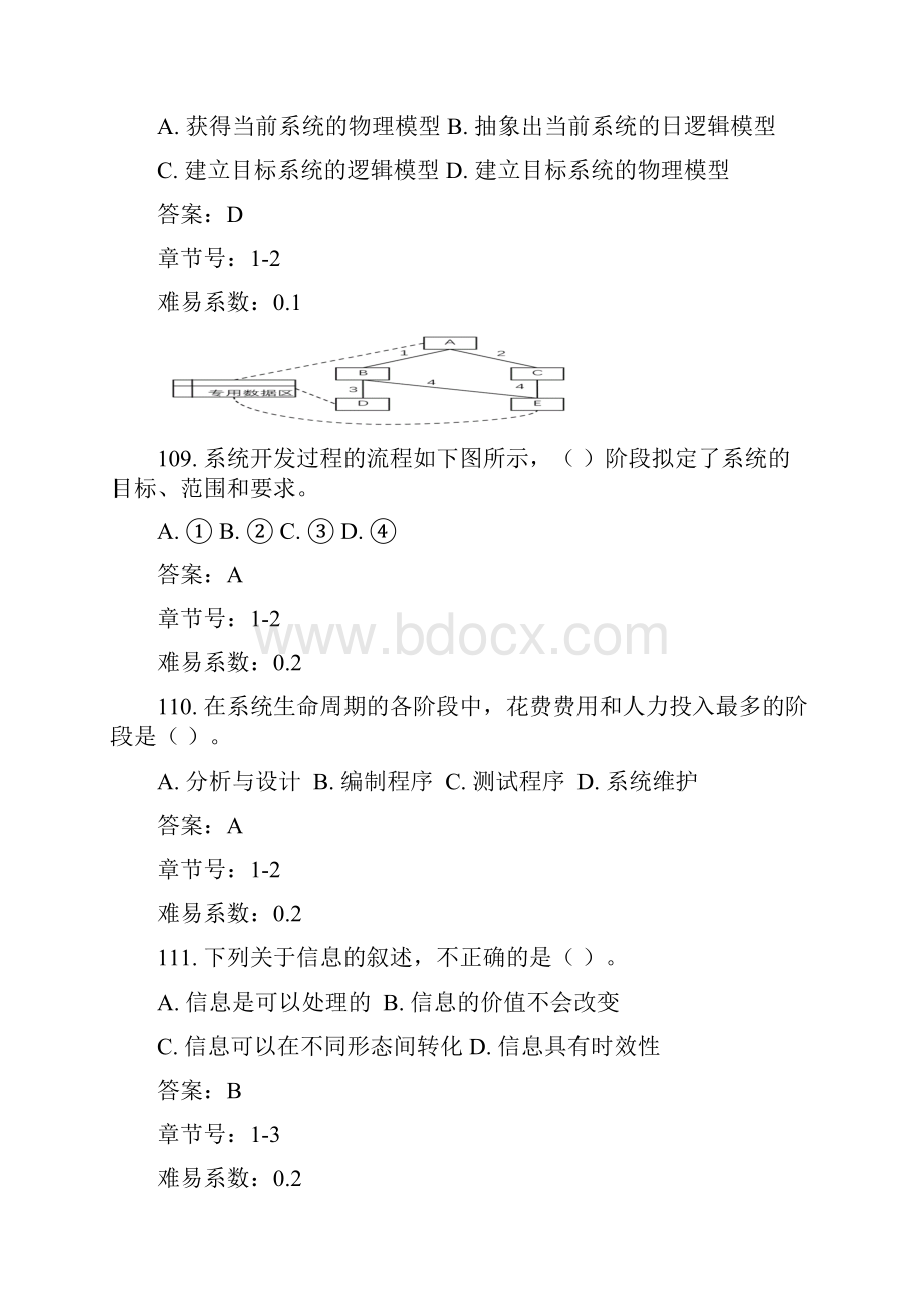 信息系统分析与设计题库及答案.docx_第3页