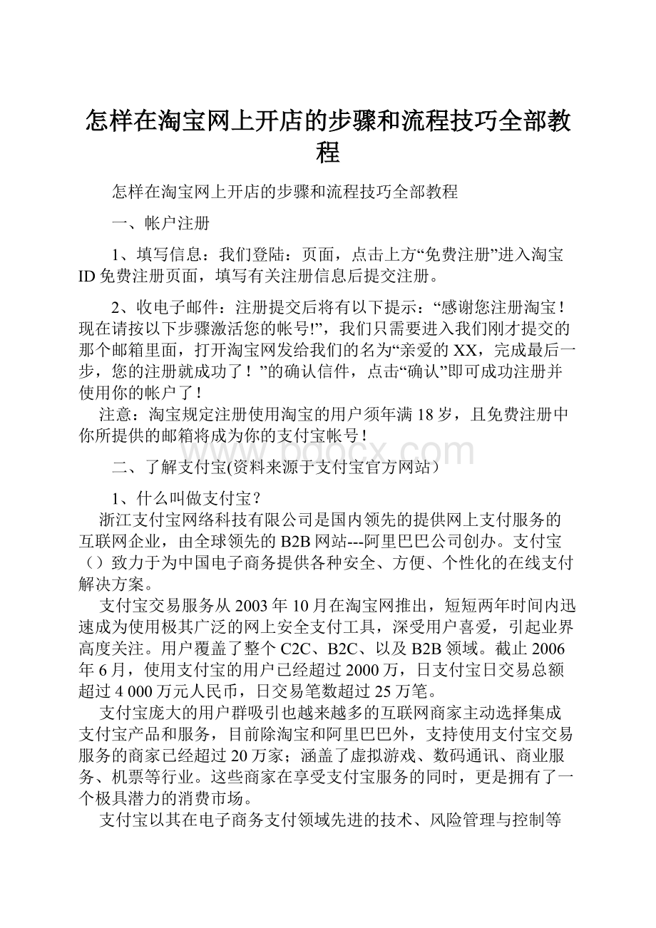 怎样在淘宝网上开店的步骤和流程技巧全部教程.docx