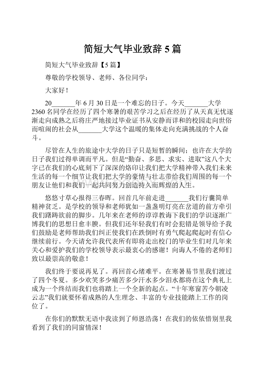 简短大气毕业致辞5篇.docx_第1页