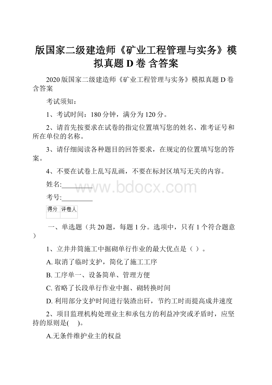 版国家二级建造师《矿业工程管理与实务》模拟真题D卷 含答案.docx