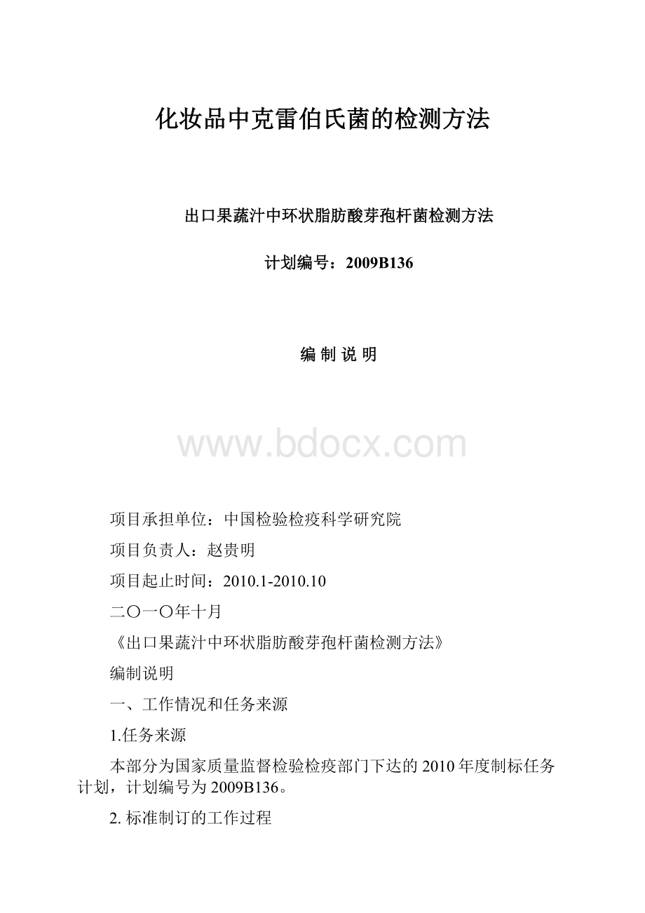 化妆品中克雷伯氏菌的检测方法.docx