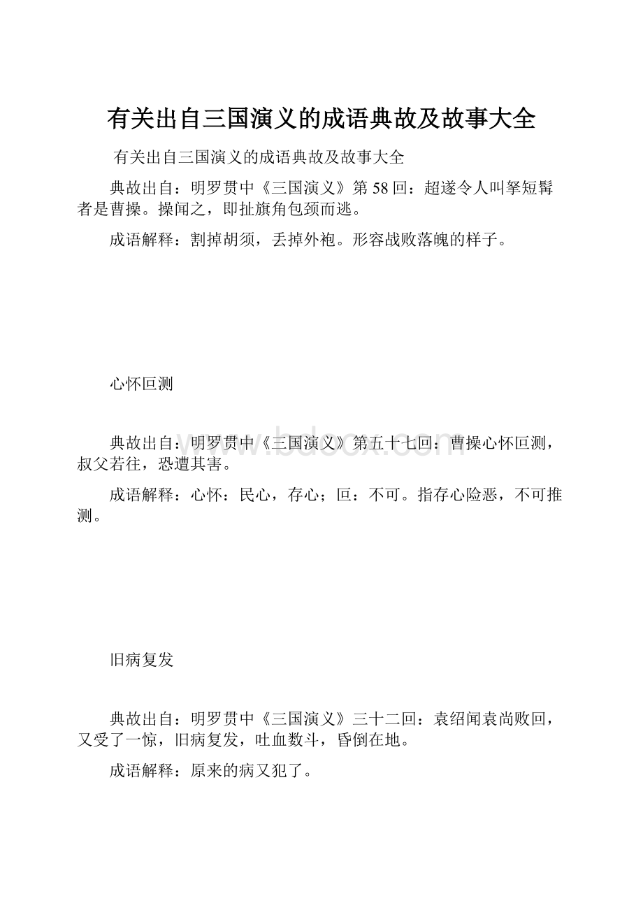 有关出自三国演义的成语典故及故事大全.docx