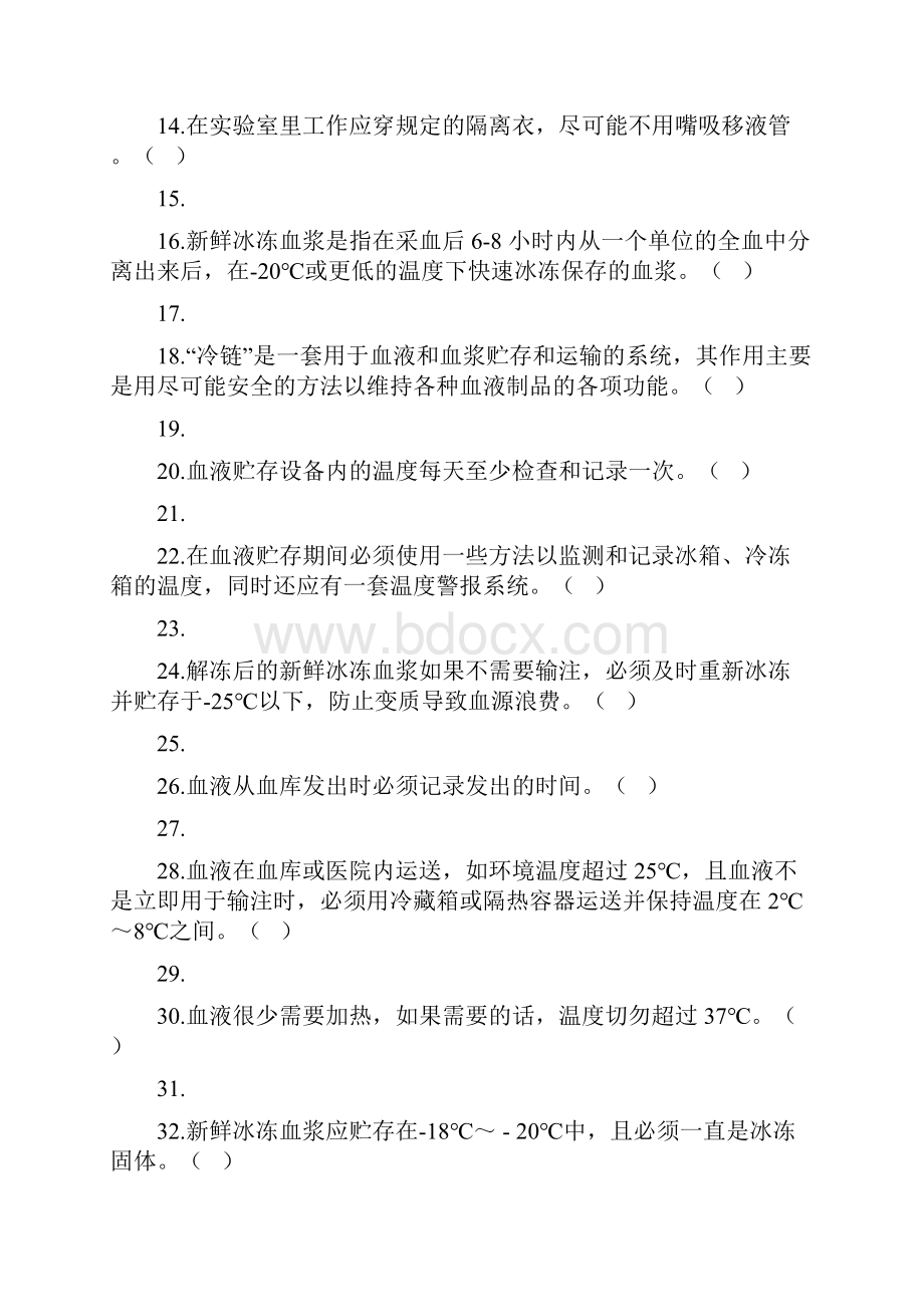 全国采供血机构上岗模拟考试.docx_第2页