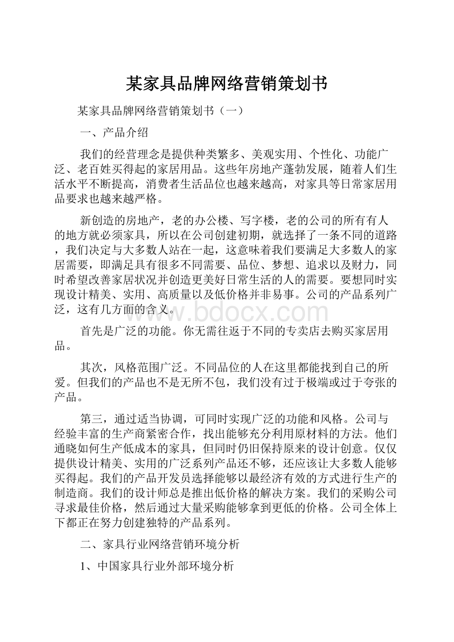 某家具品牌网络营销策划书.docx_第1页