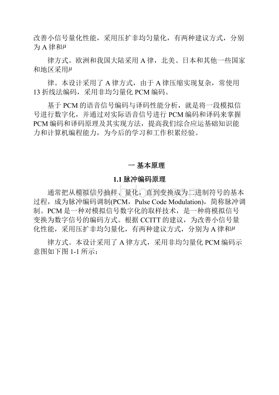 基于PCM语音信号编译码分析的课程设计报告.docx_第2页