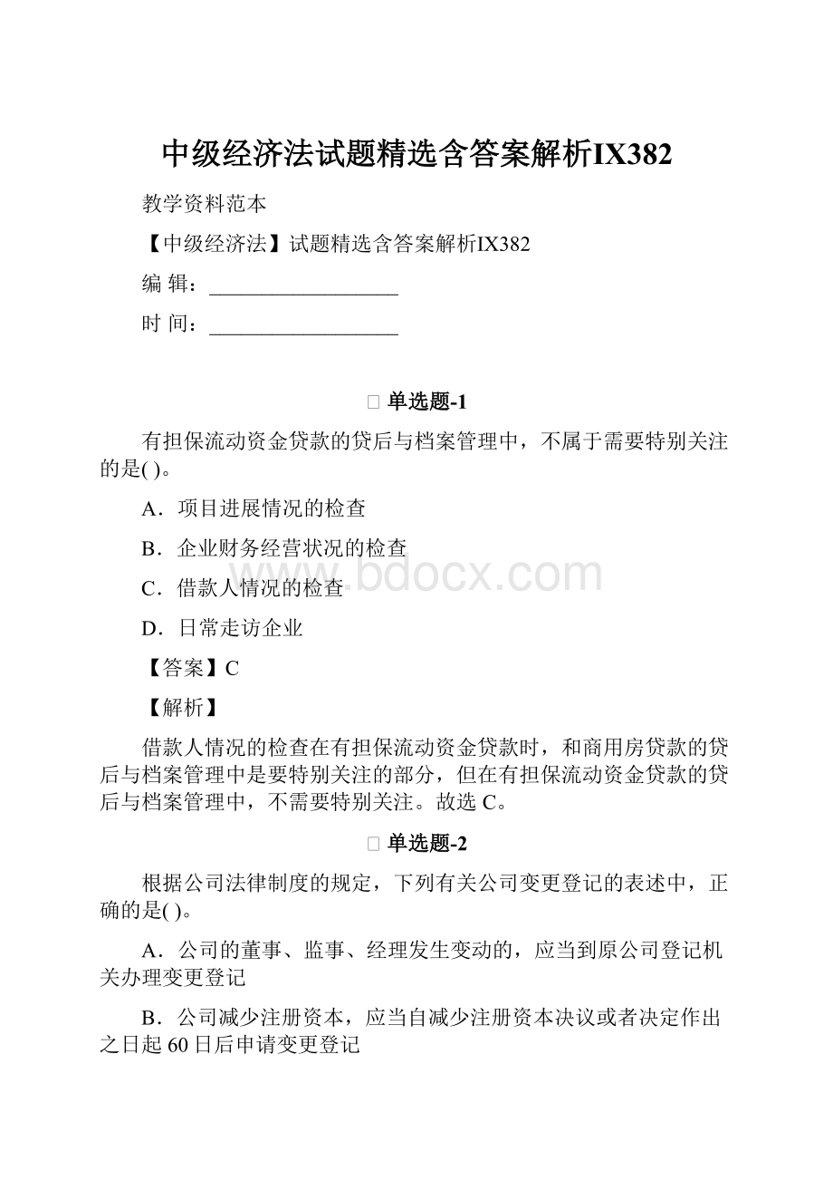 中级经济法试题精选含答案解析Ⅸ382.docx_第1页