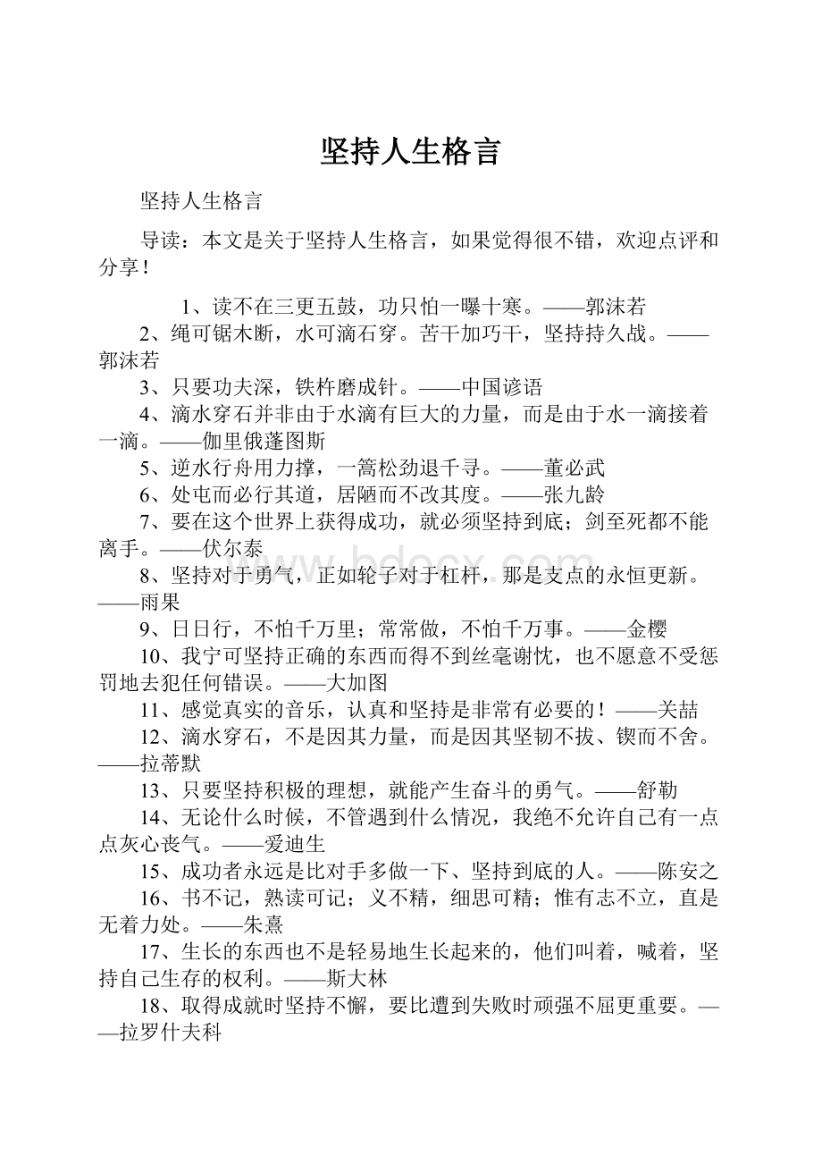 坚持人生格言.docx_第1页