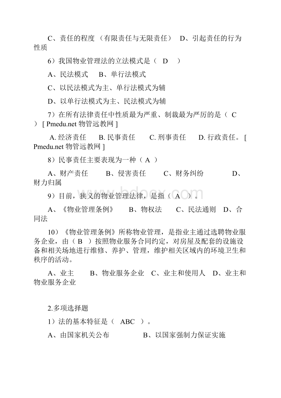 物业管理法规习题答案胡晓娟汇总.docx_第2页