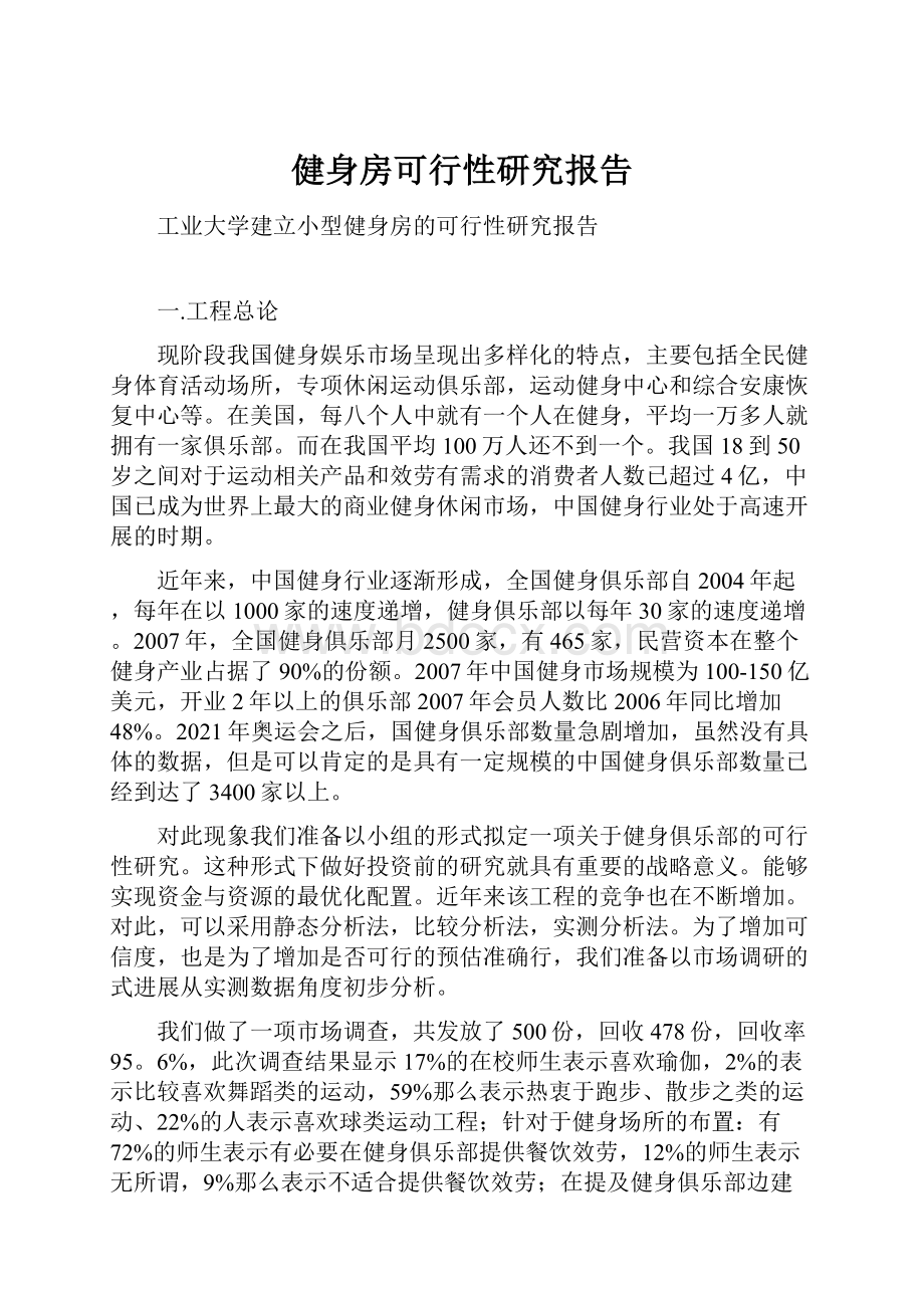 健身房可行性研究报告.docx_第1页