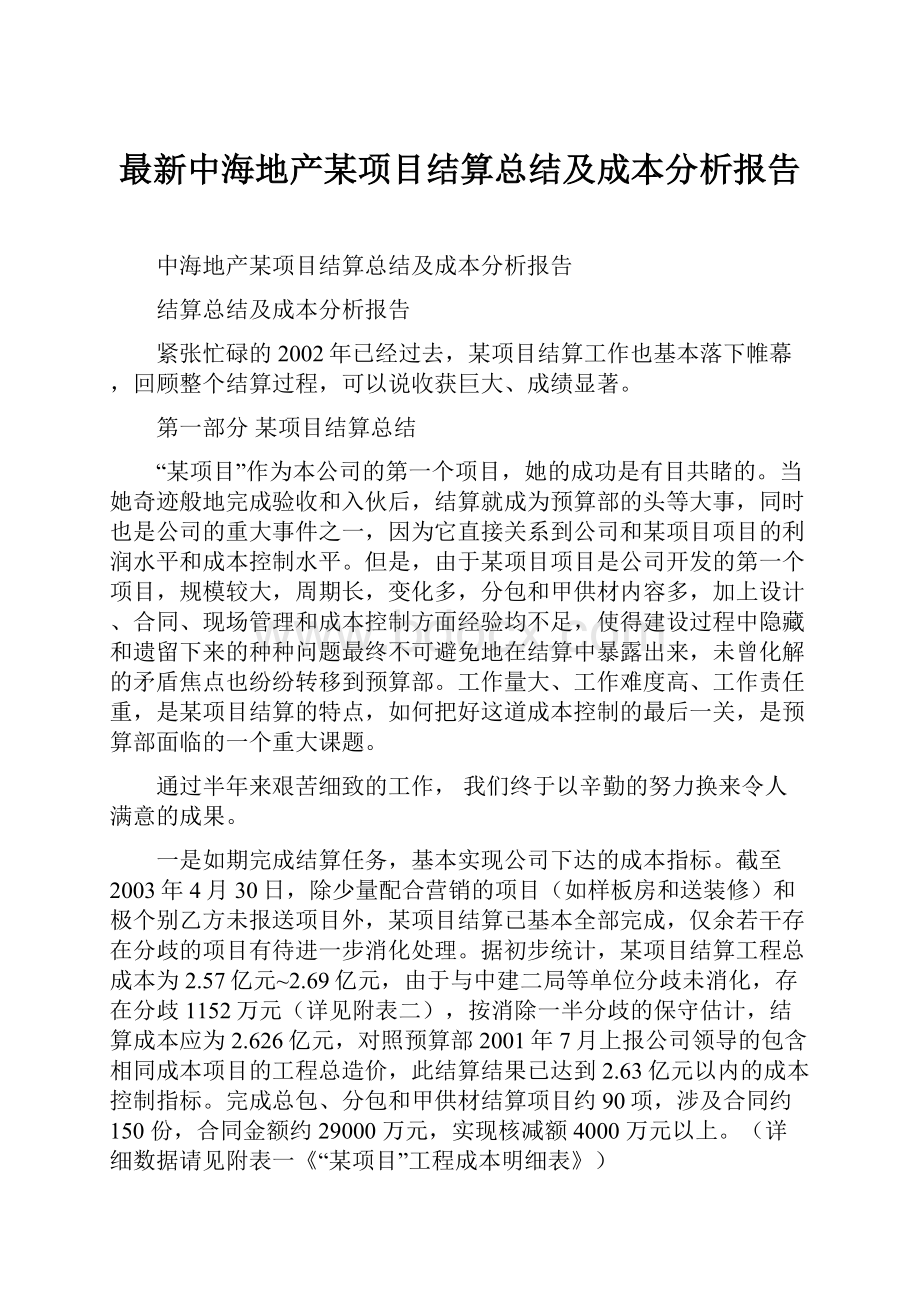 最新中海地产某项目结算总结及成本分析报告.docx