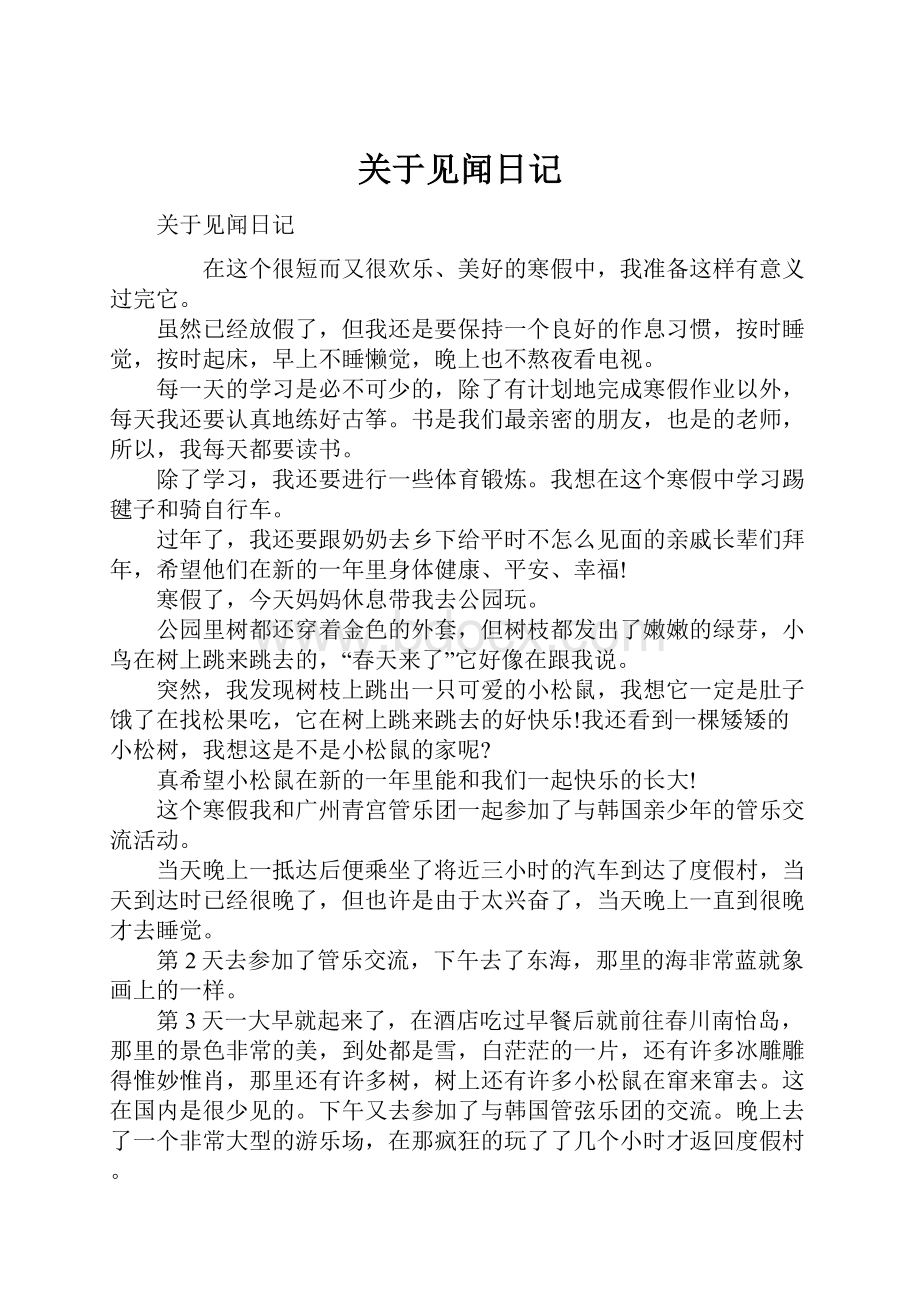 关于见闻日记.docx_第1页