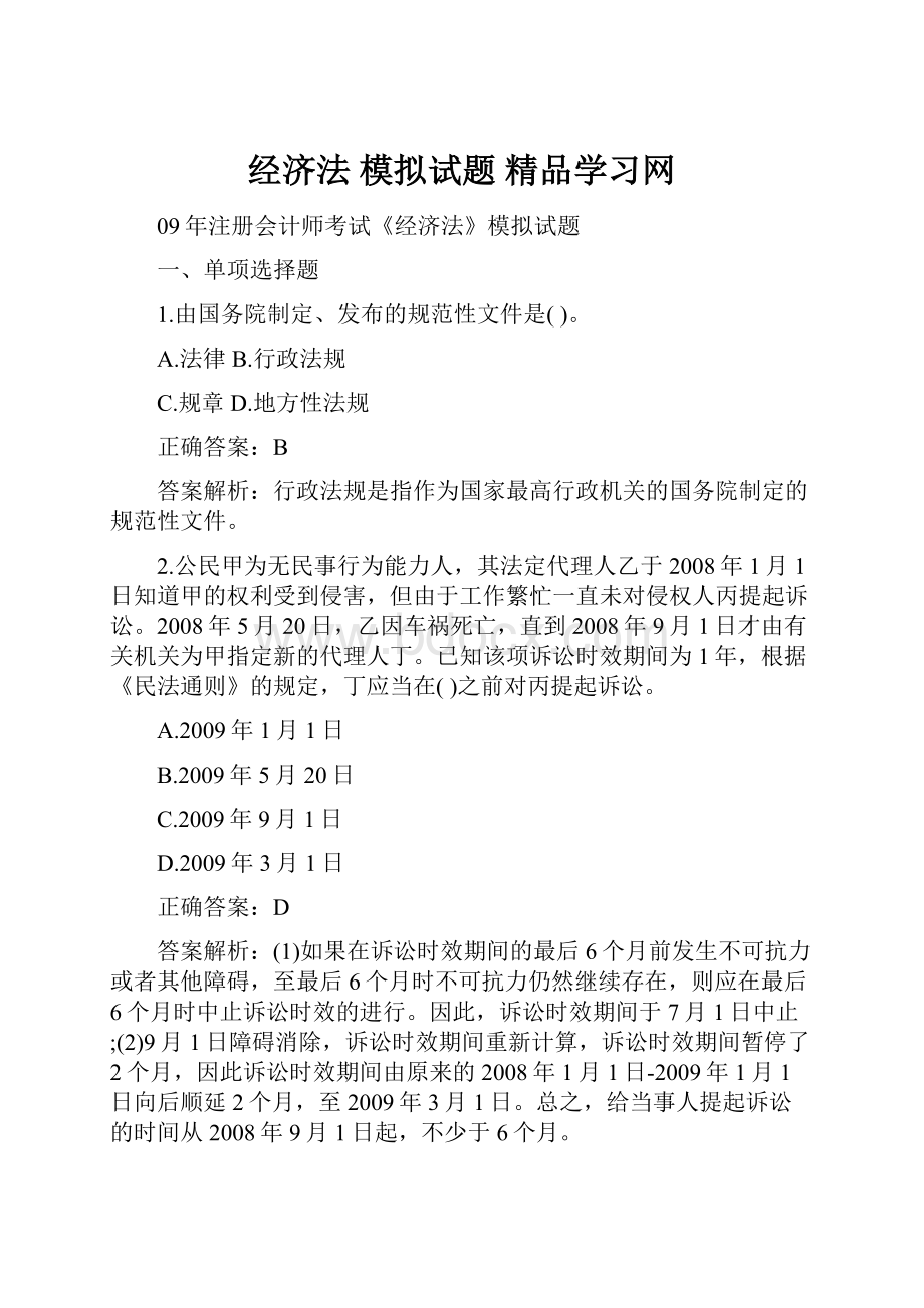 经济法 模拟试题 精品学习网.docx