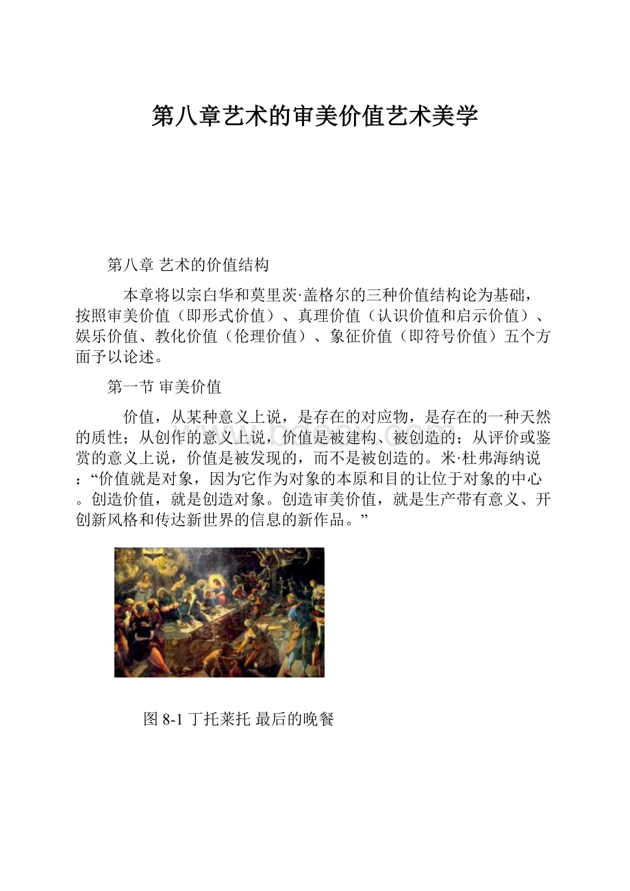 第八章艺术的审美价值艺术美学.docx_第1页