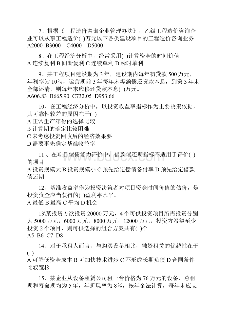 造价师《管理基础理论与相关法规》考试真题及答案.docx_第2页