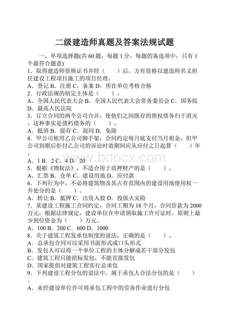 二级建造师真题及答案法规试题.docx_第1页