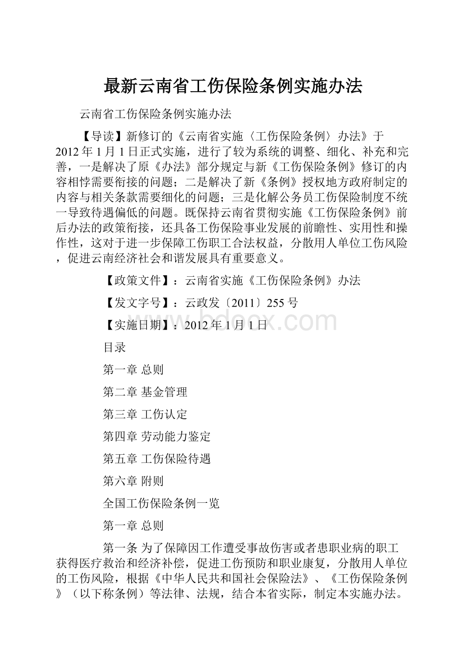 最新云南省工伤保险条例实施办法.docx_第1页