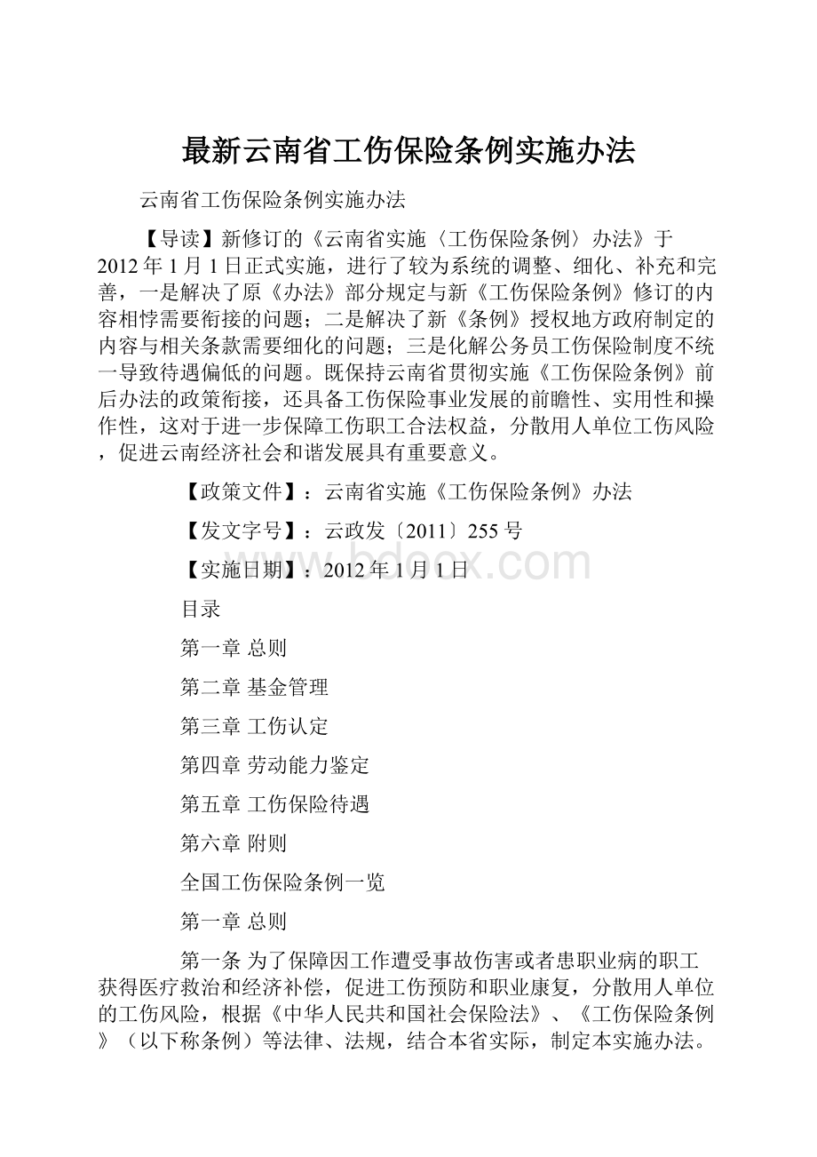 最新云南省工伤保险条例实施办法.docx