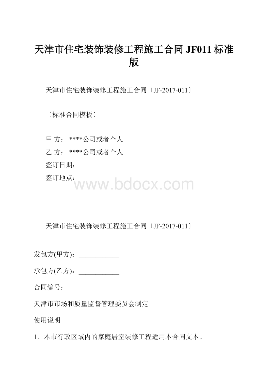 天津市住宅装饰装修工程施工合同JF011标准版.docx